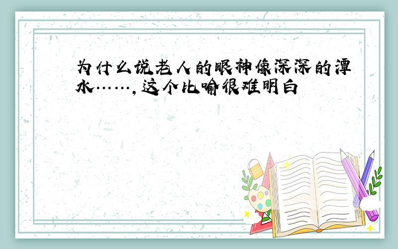 为什么说老人的眼神像深深的潭水……,这个比喻很难明白