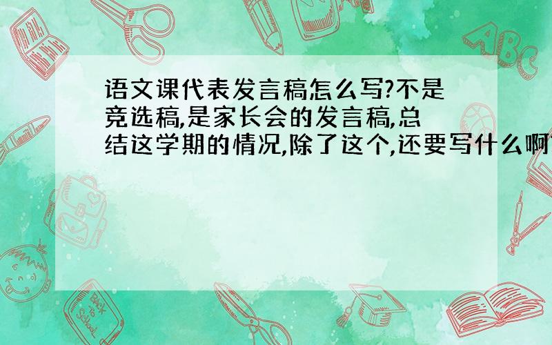 语文课代表发言稿怎么写?不是竞选稿,是家长会的发言稿,总结这学期的情况,除了这个,还要写什么啊?