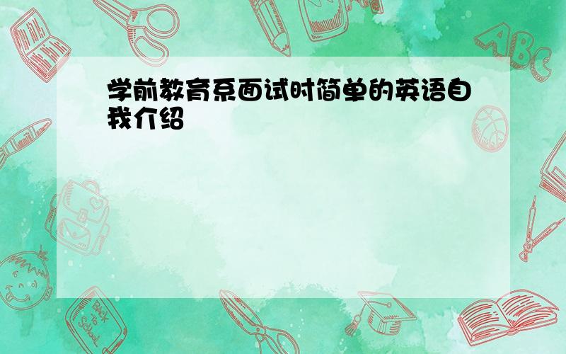 学前教育系面试时简单的英语自我介绍