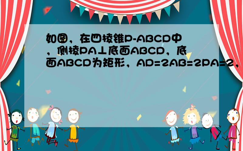 如图，在四棱锥P-ABCD中，侧棱PA⊥底面ABCD，底面ABCD为矩形，AD=2AB=2PA=2，E为PD的上一点，且