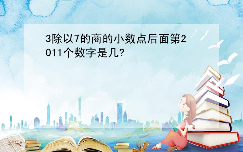 3除以7的商的小数点后面第2011个数字是几?