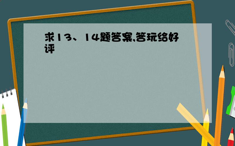 求13、14题答案,答玩给好评