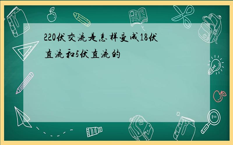 220伏交流是怎样变成18伏直流和5伏直流的