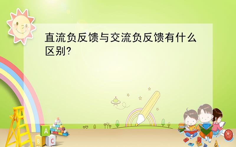 直流负反馈与交流负反馈有什么区别?