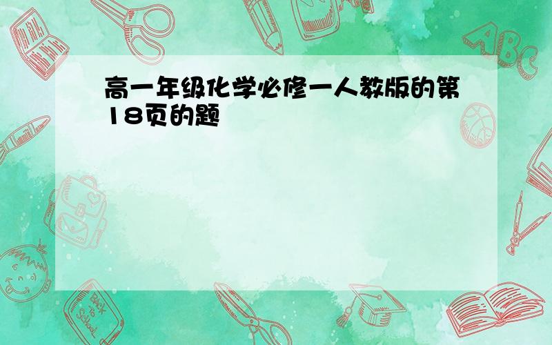 高一年级化学必修一人教版的第18页的题