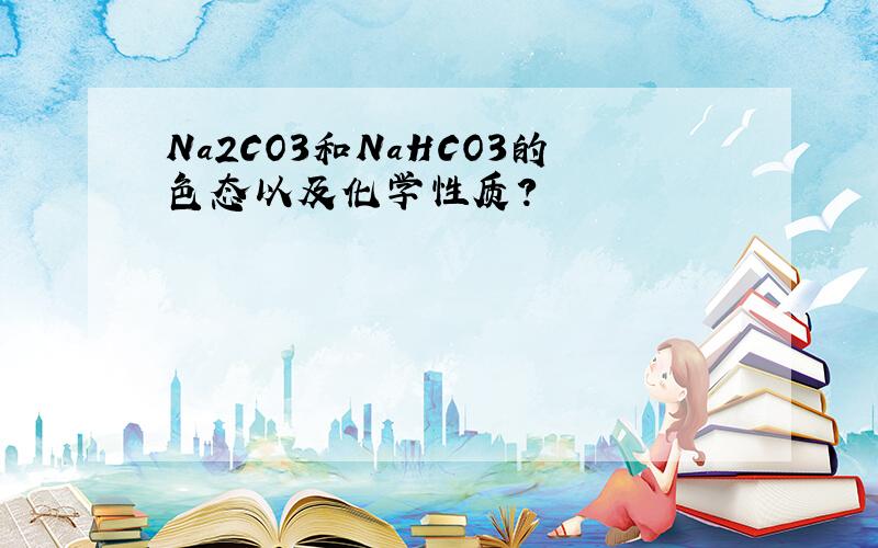 Na2CO3和NaHCO3的色态以及化学性质?