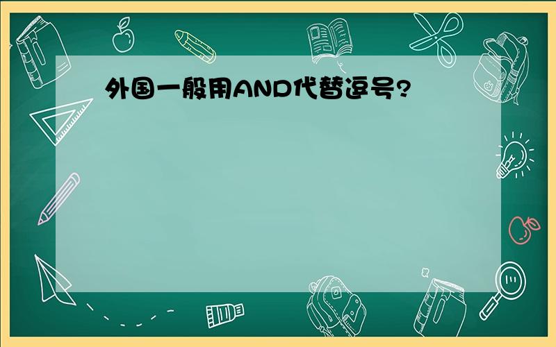 外国一般用AND代替逗号?