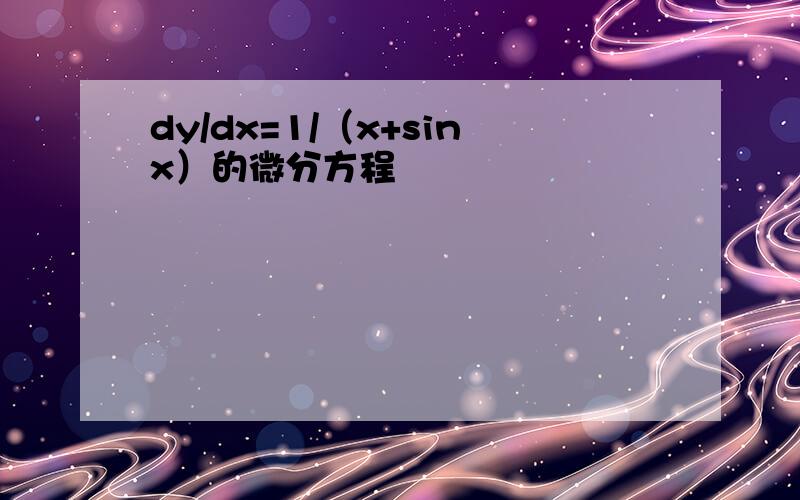 dy/dx=1/（x+sinx）的微分方程