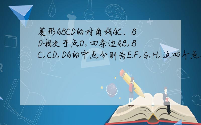 菱形ABCD的对角线AC、BD相交于点O,四条边AB,BC,CD,DA的中点分别为E.F,G,H,这四个点共圆吗?圆心在