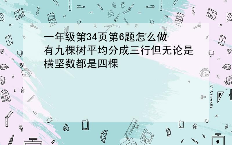 一年级第34页第6题怎么做 有九棵树平均分成三行但无论是横坚数都是四棵