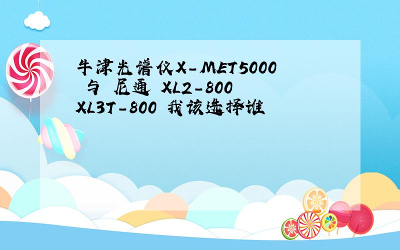 牛津光谱仪X-MET5000 与 尼通 XL2-800 XL3T-800 我该选择谁