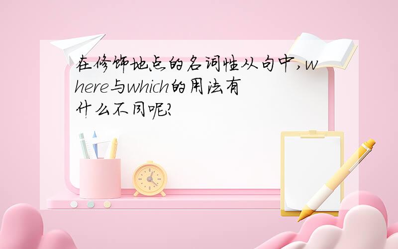 在修饰地点的名词性从句中,where与which的用法有什么不同呢?