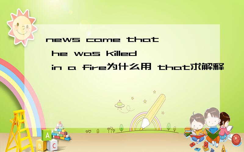 news came that he was killed in a fire为什么用 that求解释