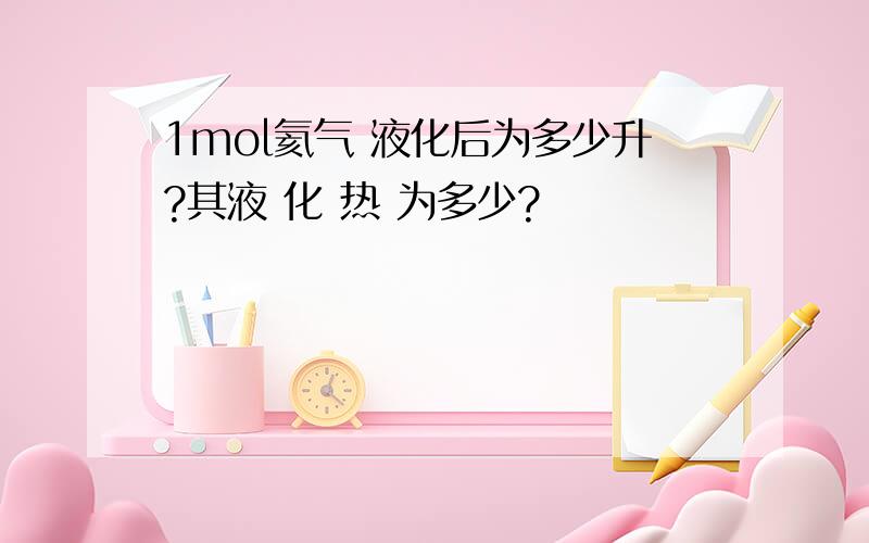 1mol氦气 液化后为多少升?其液 化 热 为多少?