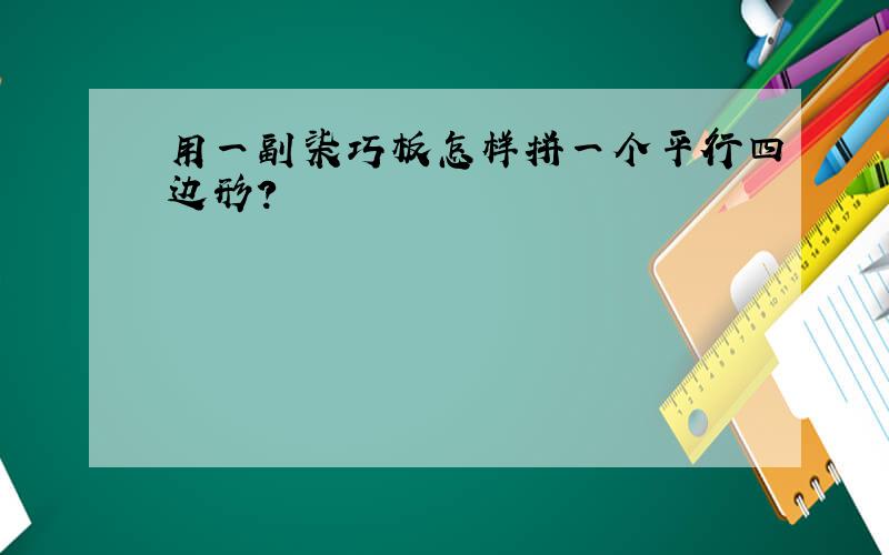 用一副柒巧板怎样拼一个平行四边形?