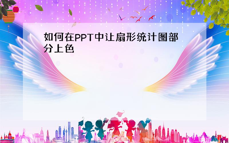 如何在PPT中让扇形统计图部分上色