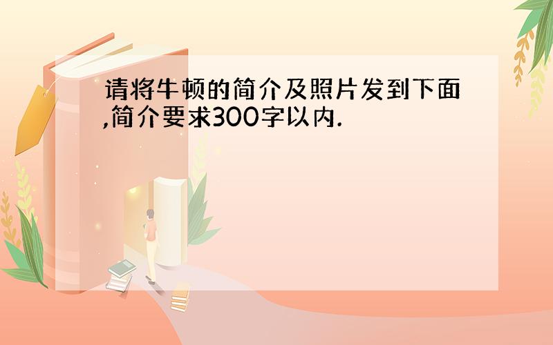 请将牛顿的简介及照片发到下面,简介要求300字以内.