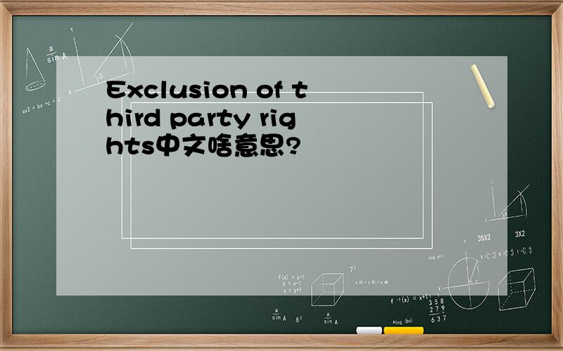 Exclusion of third party rights中文啥意思?