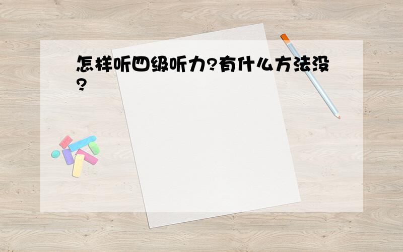 怎样听四级听力?有什么方法没?