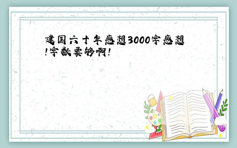 建国六十年感想3000字感想!字数要够啊!