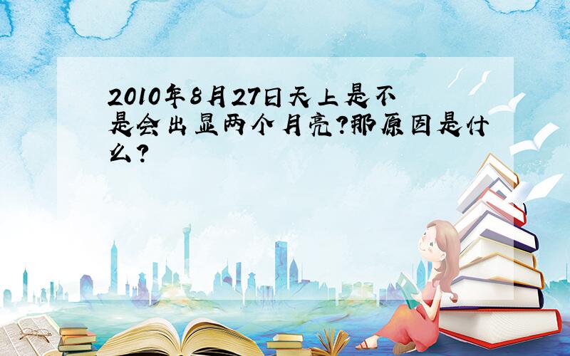 2010年8月27日天上是不是会出显两个月亮?那原因是什么?