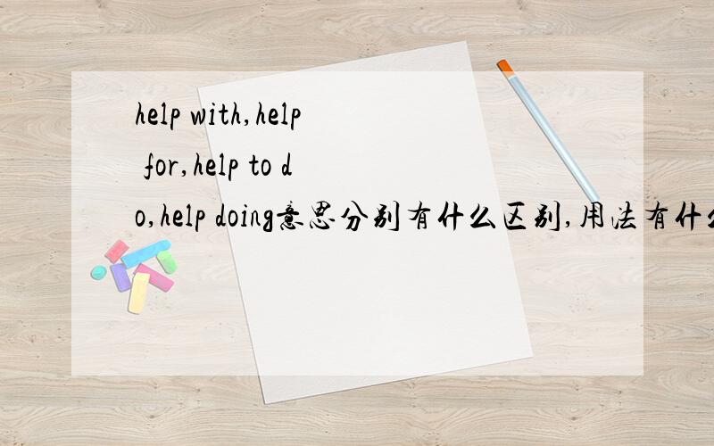 help with,help for,help to do,help doing意思分别有什么区别,用法有什么不同!