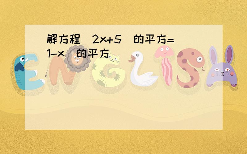 解方程(2x+5)的平方=(1-x)的平方