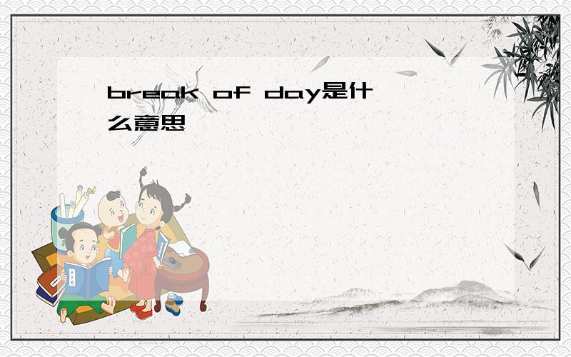 break of day是什么意思