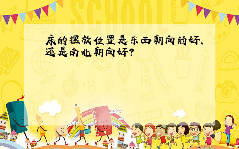 床的摆放位置是东西朝向的好,还是南北朝向好?