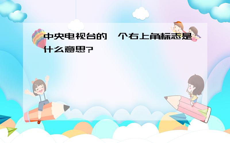 中央电视台的一个右上角标志是什么意思?