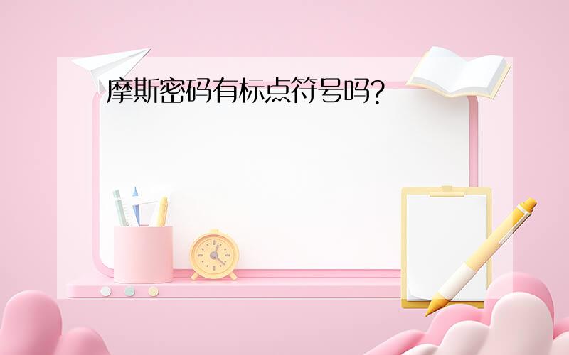 摩斯密码有标点符号吗?