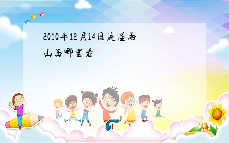 2010年12月14日流星雨山西哪里看