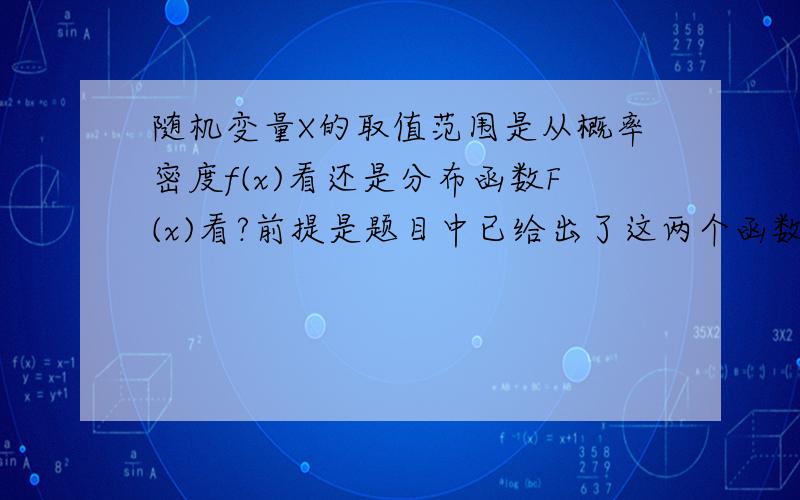 随机变量X的取值范围是从概率密度f(x)看还是分布函数F(x)看?前提是题目中已给出了这两个函数之一