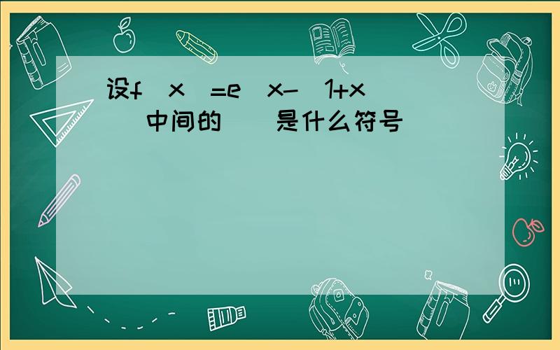 设f(x)=e^x-(1+x) 中间的 ^ 是什么符号