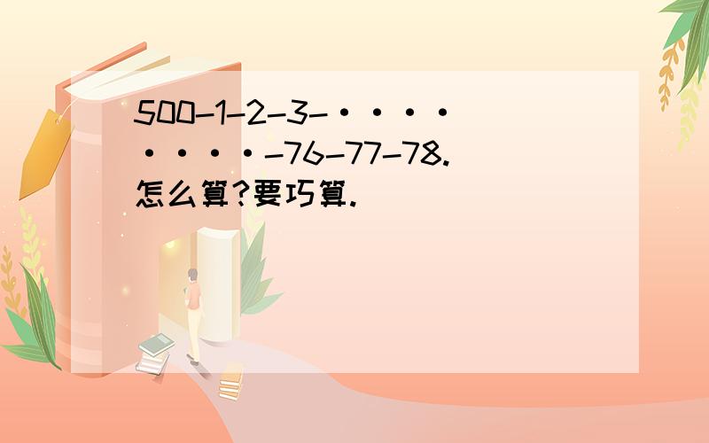 500-1-2-3-········-76-77-78.怎么算?要巧算.