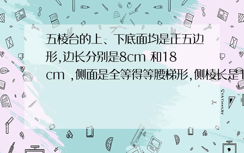 五棱台的上、下底面均是正五边形,边长分别是8cm 和18cm ,侧面是全等得等腰梯形,侧棱长是13cm,求它的侧面积