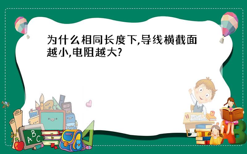 为什么相同长度下,导线横截面越小,电阻越大?