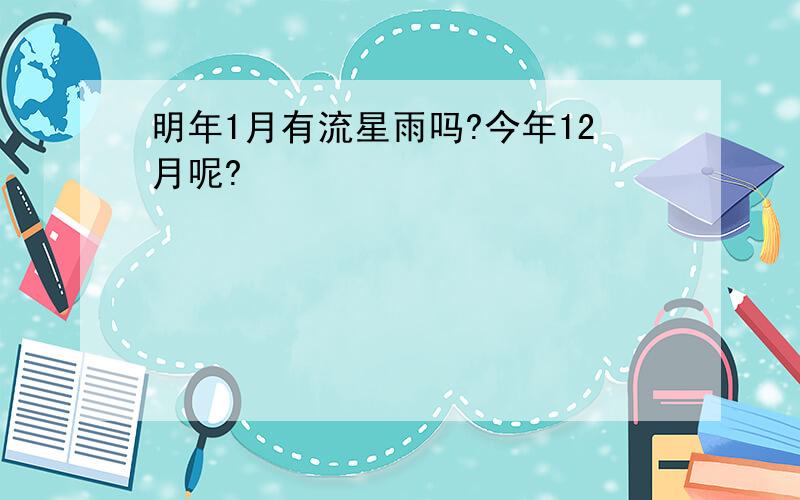 明年1月有流星雨吗?今年12月呢?