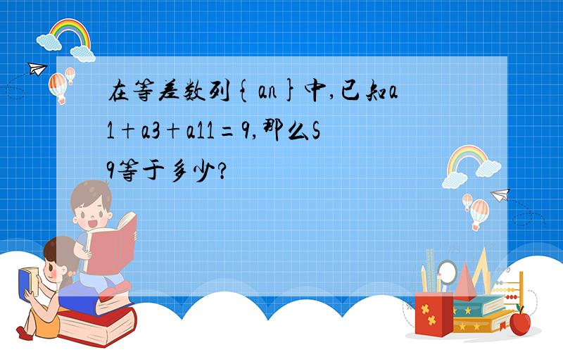 在等差数列{an}中,已知a1+a3+a11=9,那么S9等于多少?