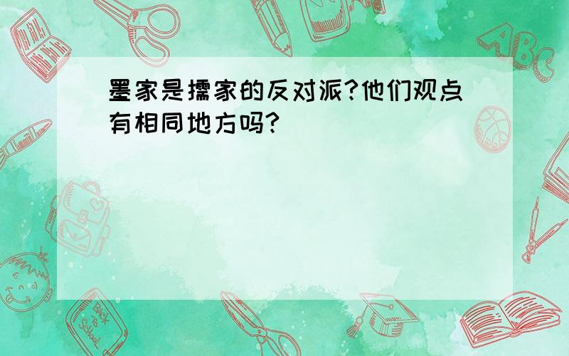 墨家是儒家的反对派?他们观点有相同地方吗?