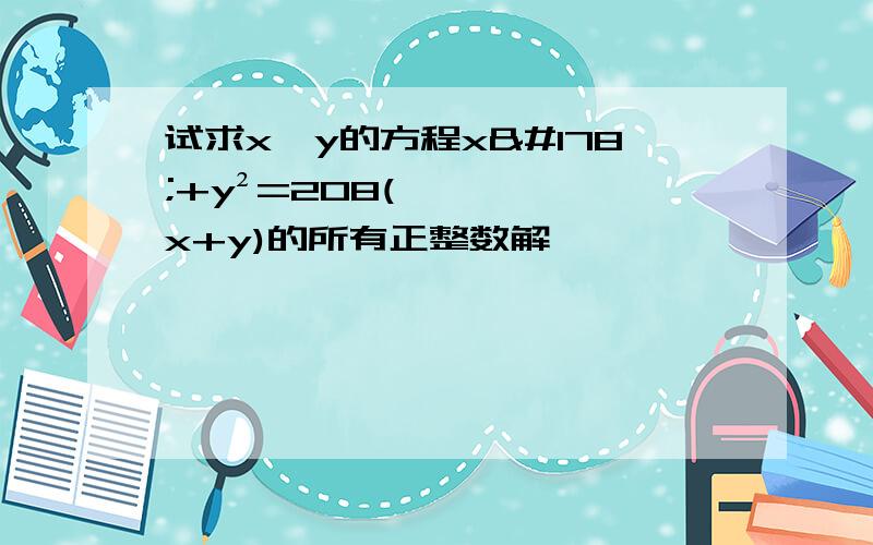 试求x,y的方程x²+y²=208(x+y)的所有正整数解