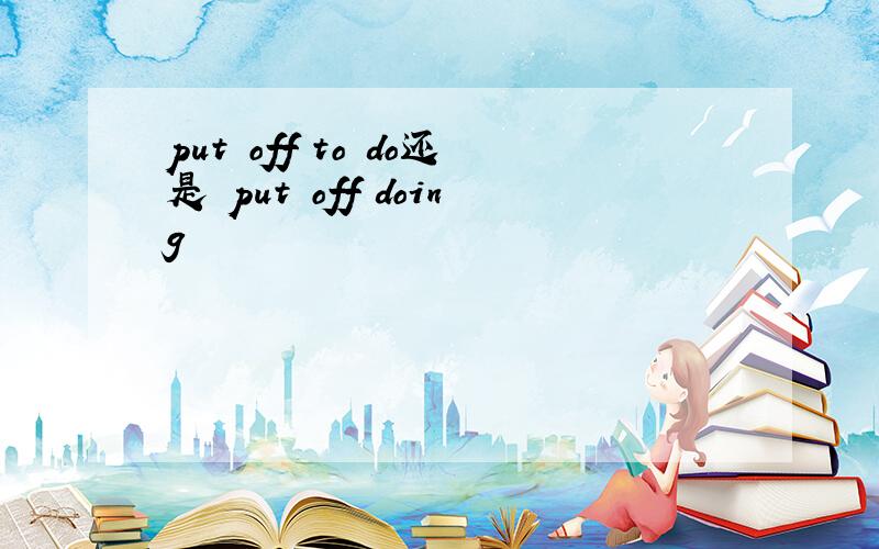 put off to do还是 put off doing