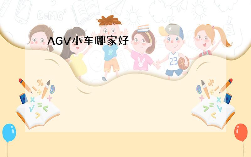 AGV小车哪家好