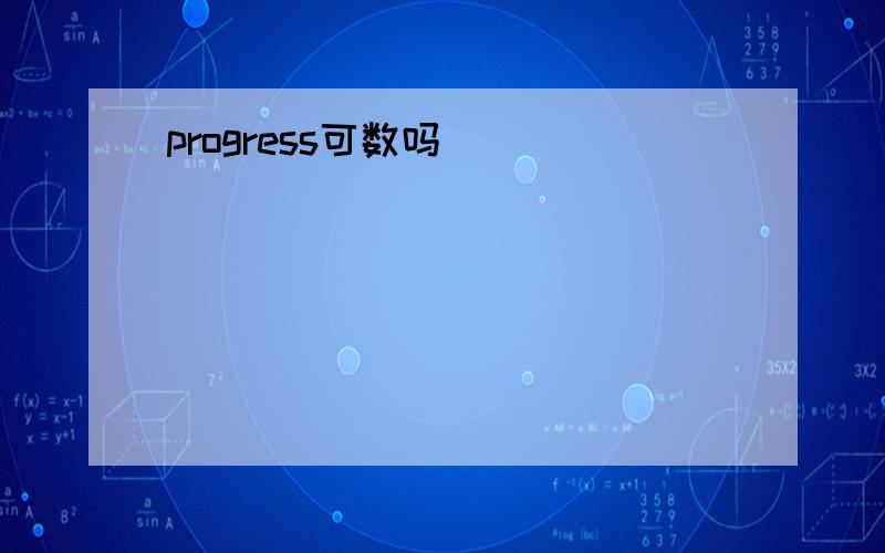 progress可数吗