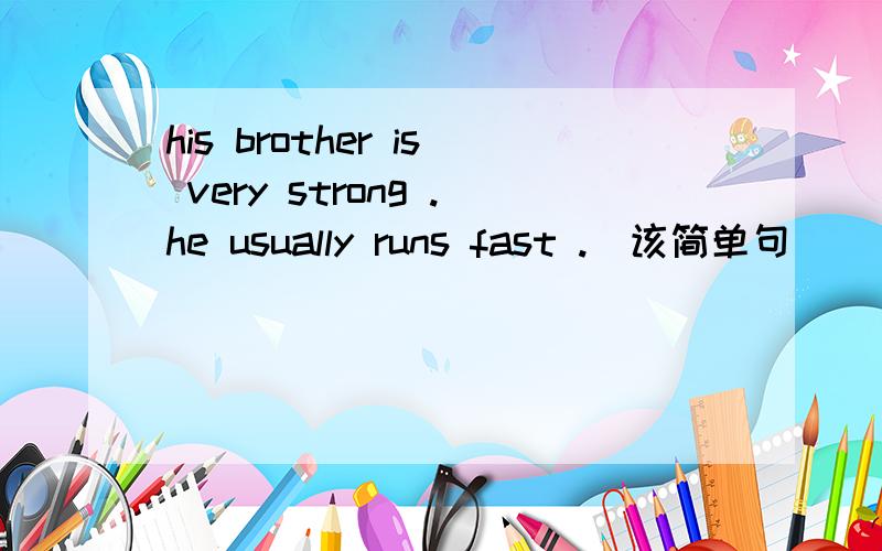 his brother is very strong .he usually runs fast .(该简单句)