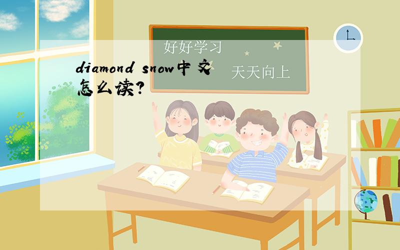 diamond snow中文怎么读?