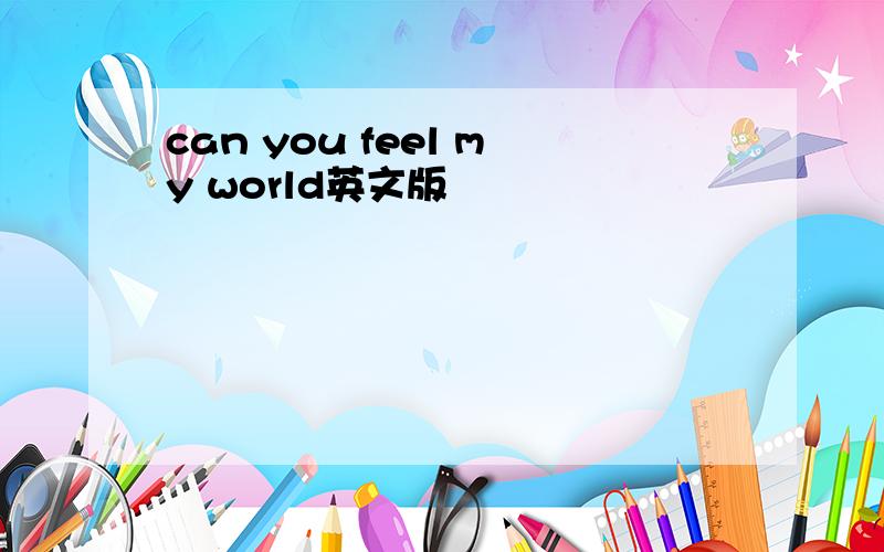 can you feel my world英文版