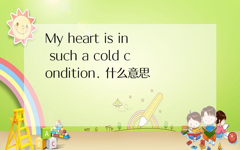 My heart is in such a cold condition. 什么意思