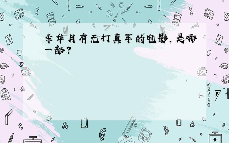 李华月有无打真军的电影,是哪一部?