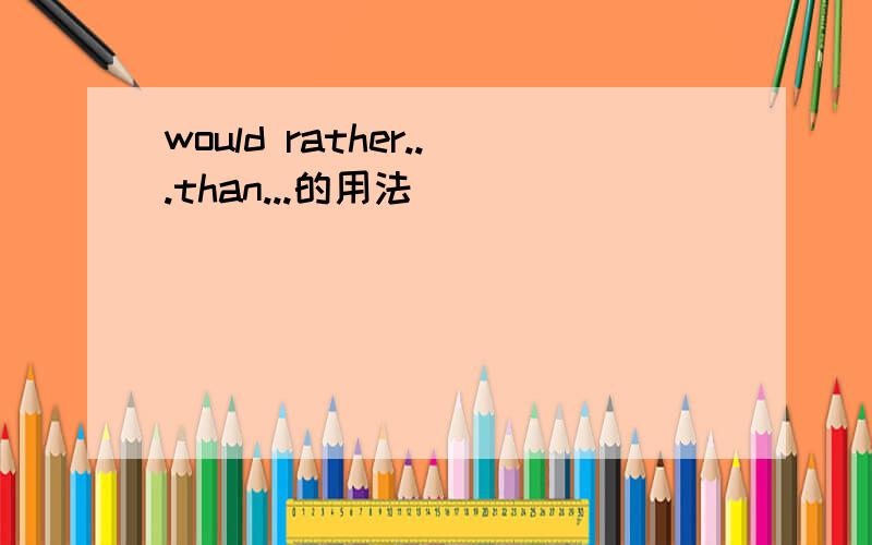 would rather...than...的用法